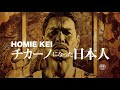 「HOMIE KEI～チカーノになった日本人～」予告編