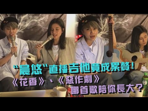 【吉他丟掉】晨悠直播吉他竟成累贅《花香》《惡作劇》哪首歌陪你長大?!