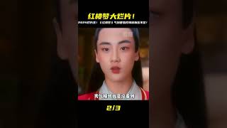 2024年度十大爛片:《紅樓夢之金玉良緣》,曹老先生看到得氣死! #搞笑 #侃片 #電視劇解說 #中國電視劇 #抗日神劇