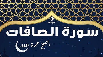 الشيخ حمزة الفار يتلو ما تيسر من سورة الصافات بصوته المريح للأعصاب