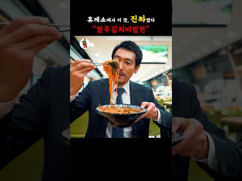 【휴게소맛집】 휴게소 음식 수준이 아닌데? #휴게소 #맛집 #비빔면