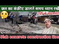 छत का कंक्रीट डालते समय ध्यान रखें |Slab Concrete Construction tips |Concrete slab construction