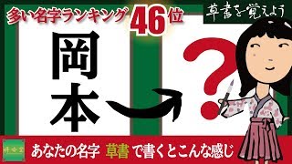 草書を覚えよう#0046 筆ペン習字（岡本さん）