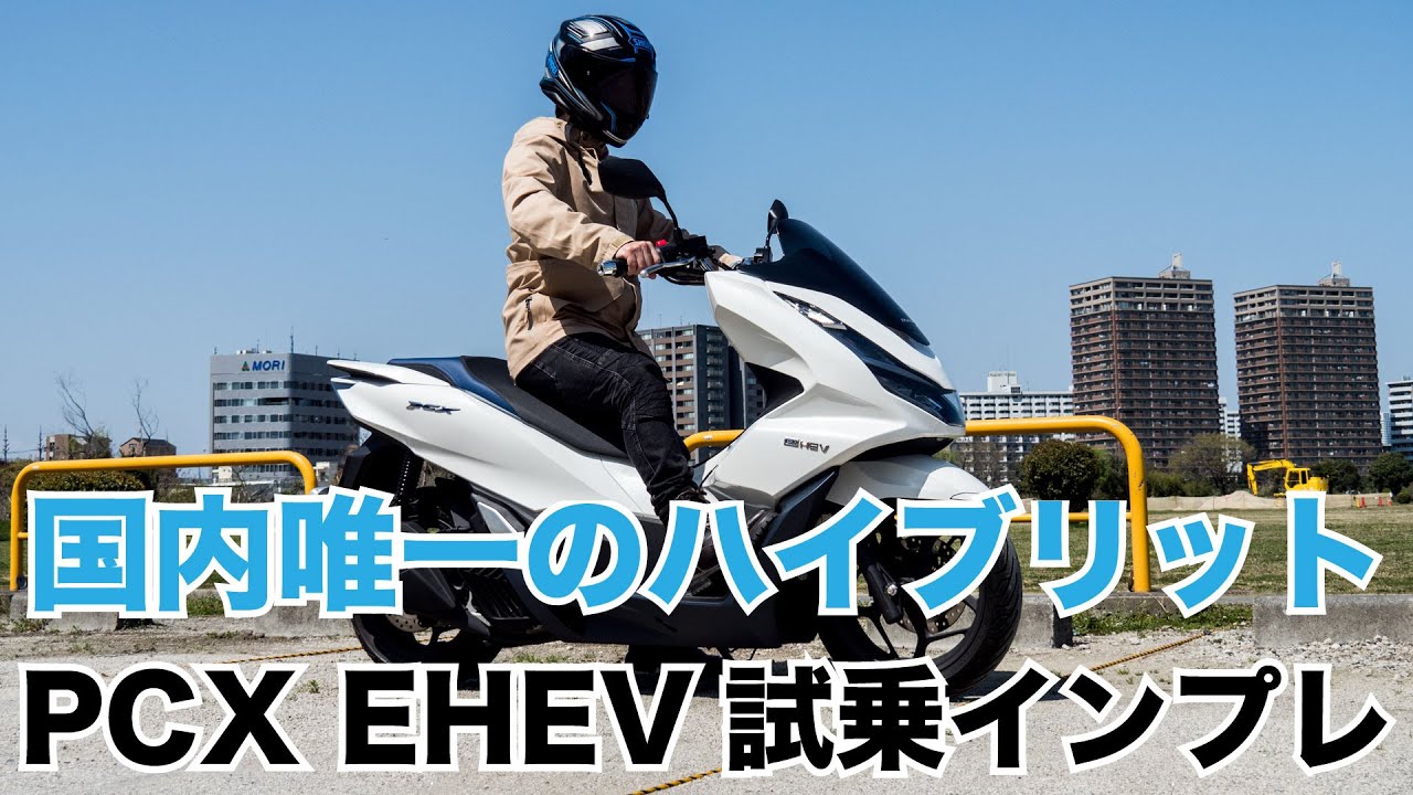 PCX EHEV Japan's only hybrid engine scooter Test ride impressions