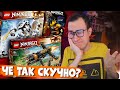 LEGO NINJAGO Legacy 2021 - НУ ОЧЕНЬ СКУЧНО...