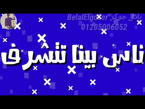حاله وتس علي مهرجان علي مين يا عيال تكايا
