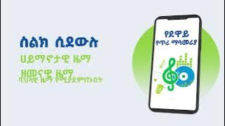 ለጥሪ ማሳመሪያ አገልግሎት ወደ  822 Aን በመላክ ወይም *822# በመደወል አልያም crbt.et ን በመጎብኘት ይመዝገቡ፤ ጥሪ ማሳመሪያዎን ይቀይሩ!