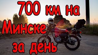700 км на мотоцикле МИНСК за один день. Как это было.