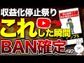 【超危険】YouTubeで収益化停止が大量発生…!?今起こっている原因と予防・復活方法を解説します!