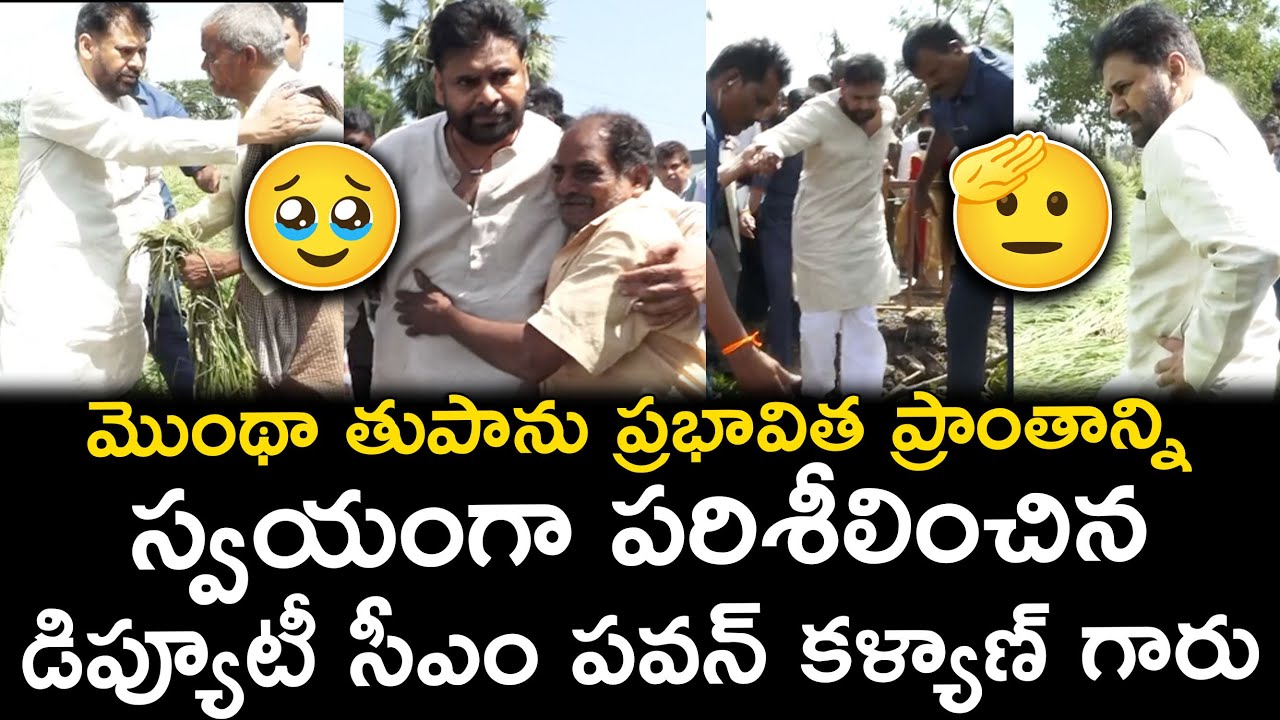 Deputy CM Pawan Kalyan Personally Inspects Montha Cyclone Damage | Ground Report on Crop Losses