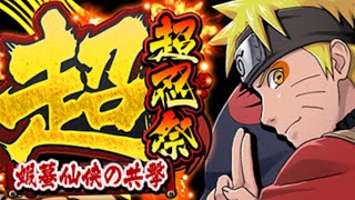 【ナルコレ】超忍祭ガチャ　とりあえず初回新規ナルトを狙ってゆく！※１日遅れてアップしてます…