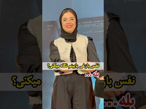صداکردن دختر بازیگر معروف پژمان بازغی که خودش هم بازیگرشده نفس بازغی    