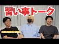 子どもの頃どんな習い事してた?【第235回 KER RADIO】(※来週6/8の生配信はお休みします)