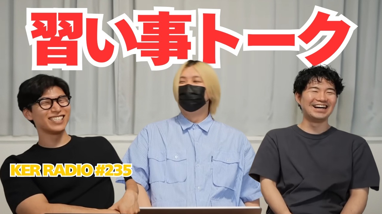 子どもの頃どんな習い事してた?【第235回 KER RADIO】(※来週6/8の生配信はお休みします)
