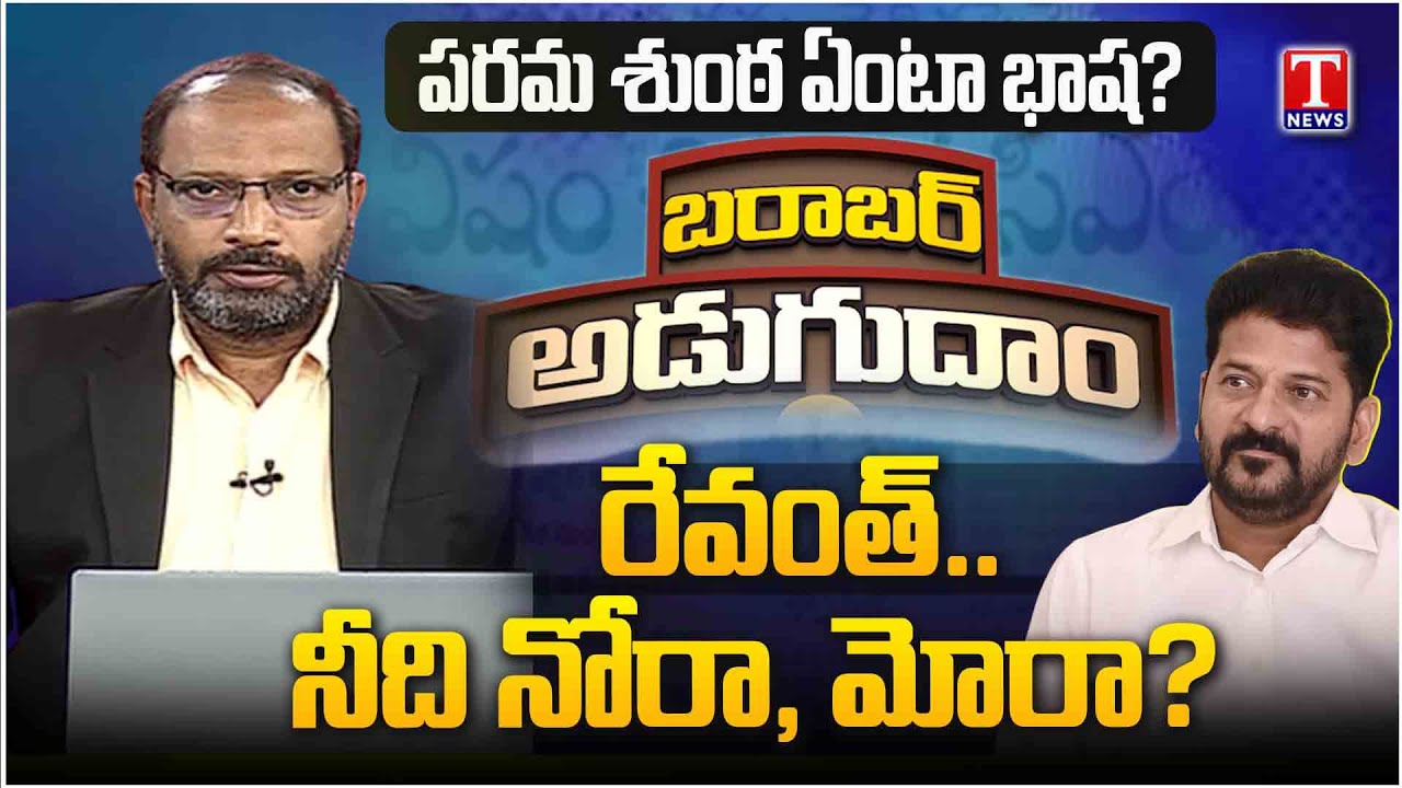 Barabar Adugudam: Revanth Reddy’s Vulgar Language Still SHOCKS!  Hate speech against KCR | T News