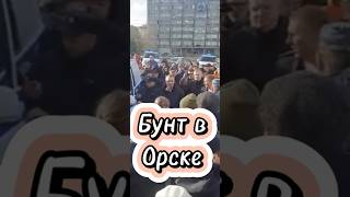 Пострадавшие от наводнения в Орске вышли на стихийный митинг