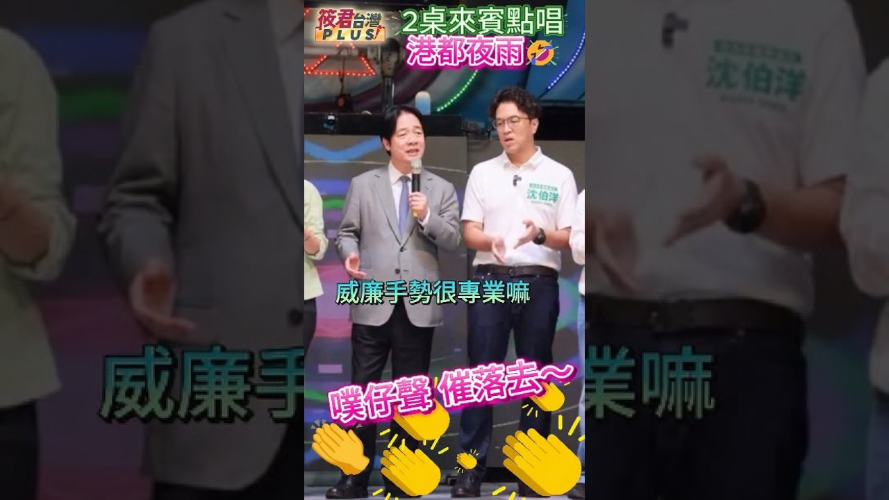 今晚最新!!明天星期一要上班,心情煩悶嗎?威廉和撲馬唱歌給你聽~~他們今晚參加「計程車工會普渡晚會」,登台獻唱「港都夜雨」,來賓噗仔聲催落去啦~🤣🤣影片:victor31429 今晚最新!!明天星期一要上班,心情煩悶嗎?威廉和撲馬唱歌給你聽~~他們今晚參加「計程車工會普渡晚會」,登台獻唱「港都夜雨」,來賓噗仔聲催落去啦~🤣🤣影片:victor31429