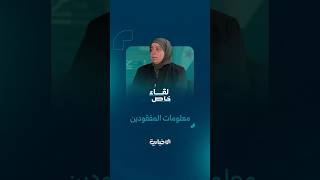 رئيسة لجنة التحقيق في مصير أبناء وبنات المعتقلين تكشف عن مصادر معلومات المفقودين من أبناء المعتقلين