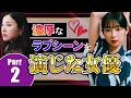 【濡れ場】濃厚なラブシーンを演じた女優 part2