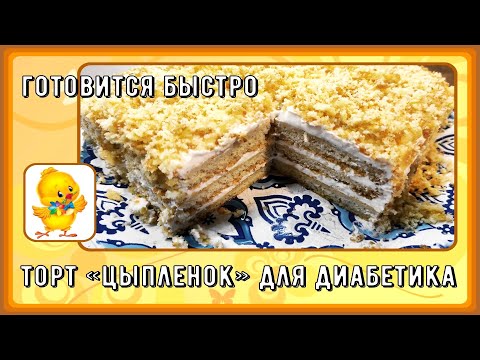 🍰🐤🍰 Яркий торт для диабетика. Цыпленок! Тридцать минут от замеса теста до подачи на стол! Вкусно! 🍰