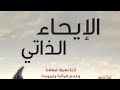الكتاب الكامل الايحاء الذاتي كتاب صوتي