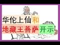 【2017年最新精彩开示】观世音菩萨请华佗上仙和地藏王菩萨对吃素的开示。玄艺问答170101B |观世音菩萨心灵法门卢军宏台长 Master Jun Hong Lu