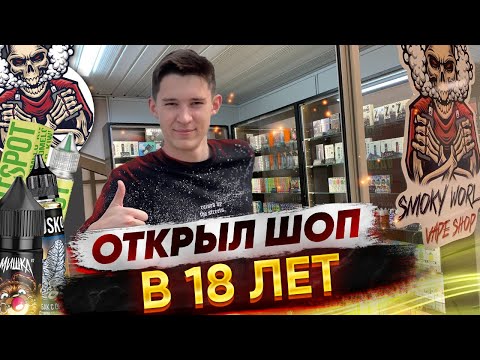 ОТКРЫЛ ВЕЙП ШОП В 18 ЛЕТ | СКОЛЬКО ПОТРАТИЛ? | ОТ НУЛЯ ДО СЕТИ МАГАЗИНОВ!