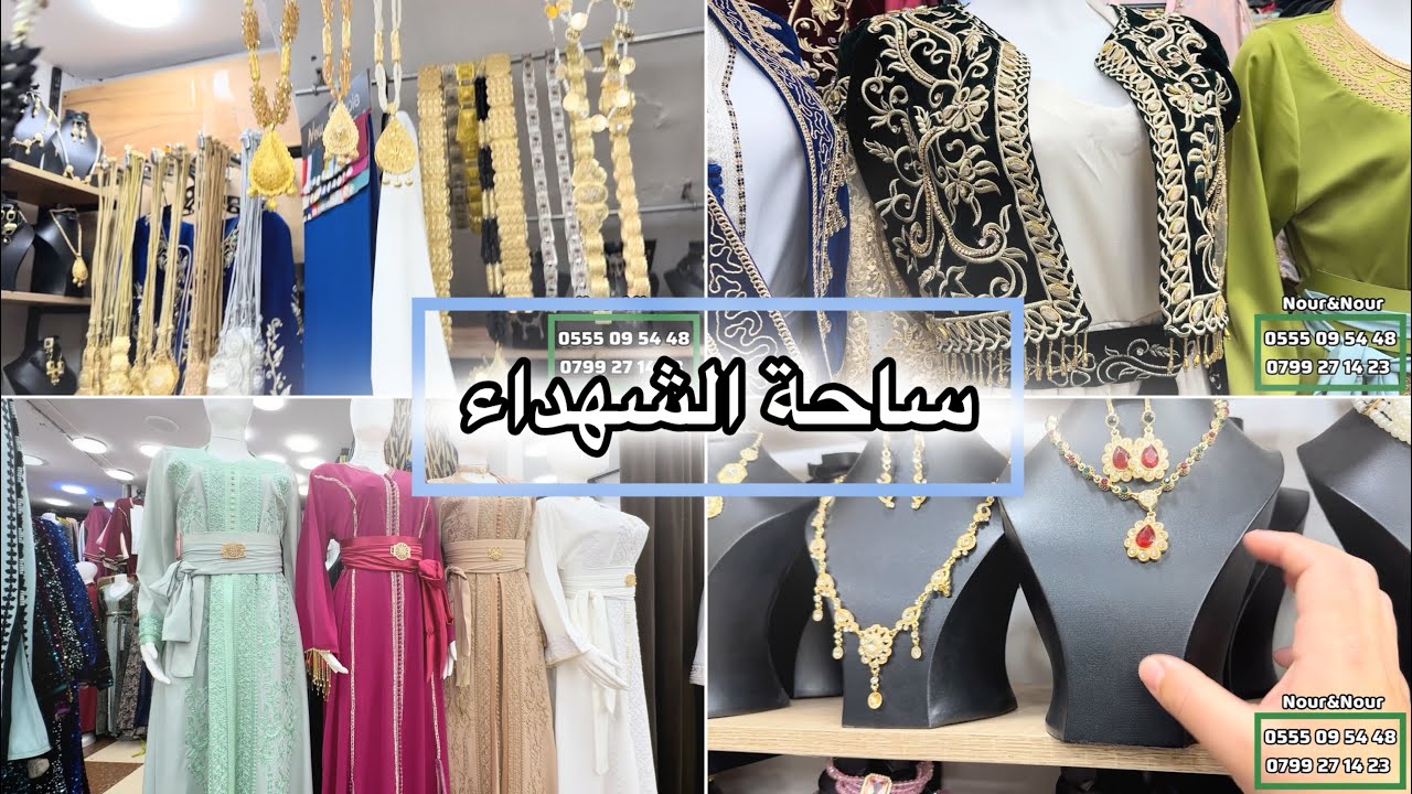 ساحة الشهداء زنيقة لعرايس اكسسوارات جبب قفاطن مودلات من أروع مايكون والتوصيل كامل الولايات 