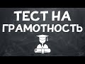 ТЕСТ НА ГРАМОТНОСТЬ. Неуч не пройдет