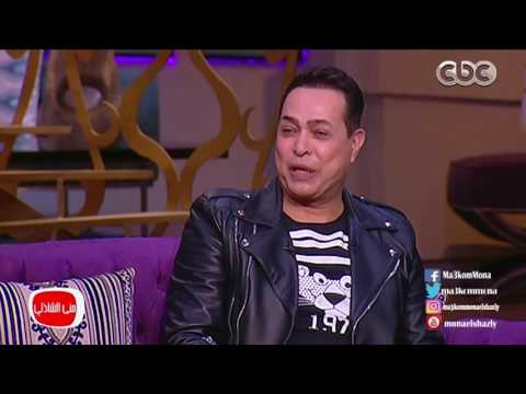 معكم منى الشاذلى حكيم ماما كانت بنت باشا وابويا ابن بهوات فخلفو مغني