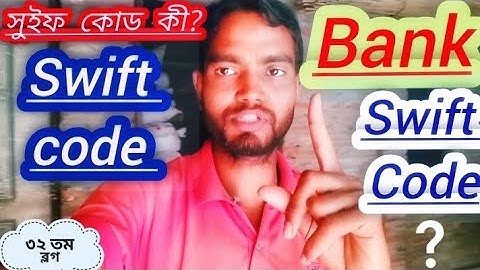 সুইফ কোড কী? 🤔| swift code |bank swift code? New VLOG |32 VLOG |Anisofficialvloger