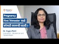 Pregnancy first trimester      pregnancy tips in marathi  vishwaraj hospital