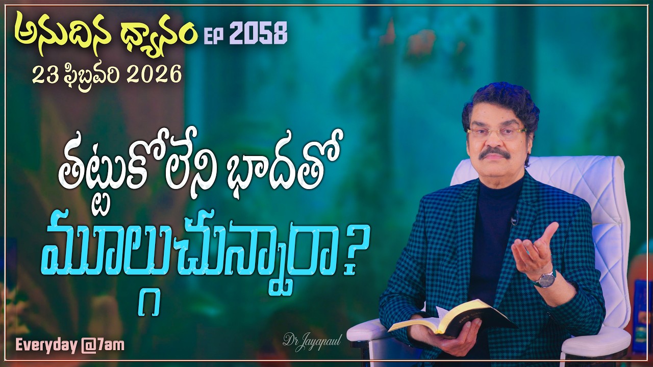 #LIVE #2058 (23 FEB 2026) అనుదిన ధ్యానం | తట్టుకోలేని భాదతో మూల్గుచున్నారా? | DrJayapaul