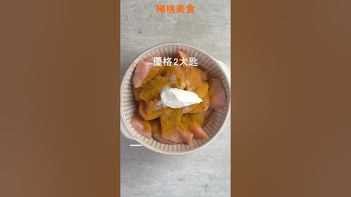 【Shorts短片】加優格，雞胸比雞腿還滑嫩？！美味撇步一次學會！