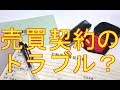 不動産売買契約で大きなトラブルになりやすい３つの注意点を知っておきましょう