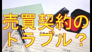 不動産売買契約で大きなトラブルになりやすい３つの注意点を知っておきましょう