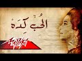 El Hob Keda - Umm Kulthum الحب كده - ام كلثوم