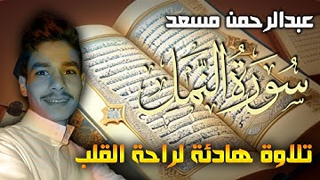 عبدالرحمن مسعد تلاوة جديدة من سورة النمل | تلاوة هادئة لراحة النفس والروح