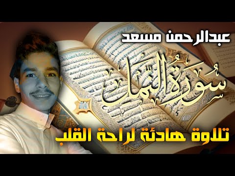 عبدالرحمن مسعد تلاوة جديدة من سورة النمل تلاوة هادئة لراحة النفس والروح