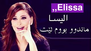 الیسا - تعبت منك / بەژێرنووسی كوردی | Elissa - Teebt Mennak  \ kurdish subtitle