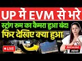 UP में EVM से भरे स्ट्रांग रूम का कैमरा हुआ बंद!फिर देखिए क्या हुआ .