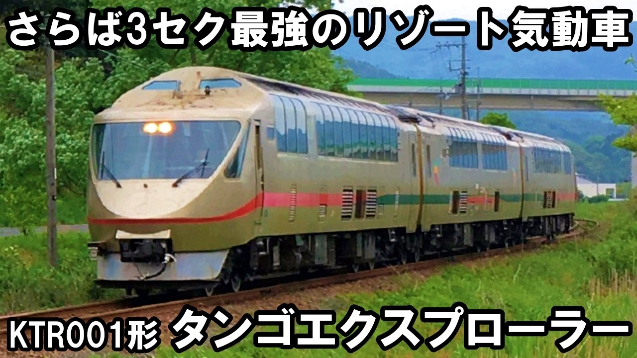 さらば名車】全車ハイデッカーのリゾート気動車 - KTR001形 特急タンゴ さらば名車】全車ハイデッカーのリゾート気動車 - KTR001形 特急タンゴ