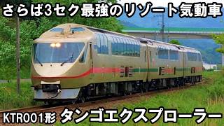 さらば名車】全車ハイデッカーのリゾート気動車 - KTR001形 特急タンゴ
