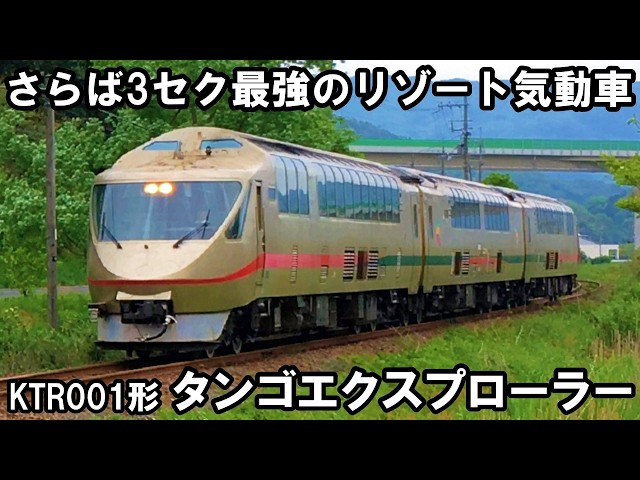 さらば名車】全車ハイデッカーのリゾート気動車 - KTR001形 特急タンゴ