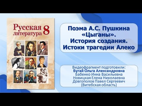 Тема 5. Поэма А.С. Пушкина «Цыганы». История создания. Истоки трагедии Алеко