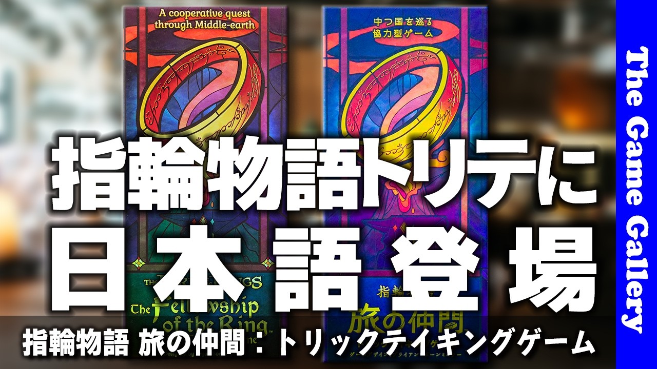 指輪物語 旅の仲間：トリックテイキングゲーム - 18章のシナリオで物語
