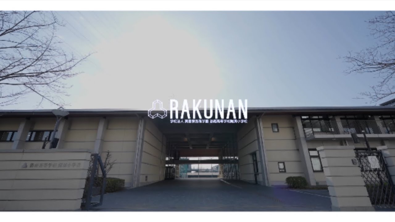 洛南高等学校附属小学校 学校紹介動画 Vol.3 - YouTube