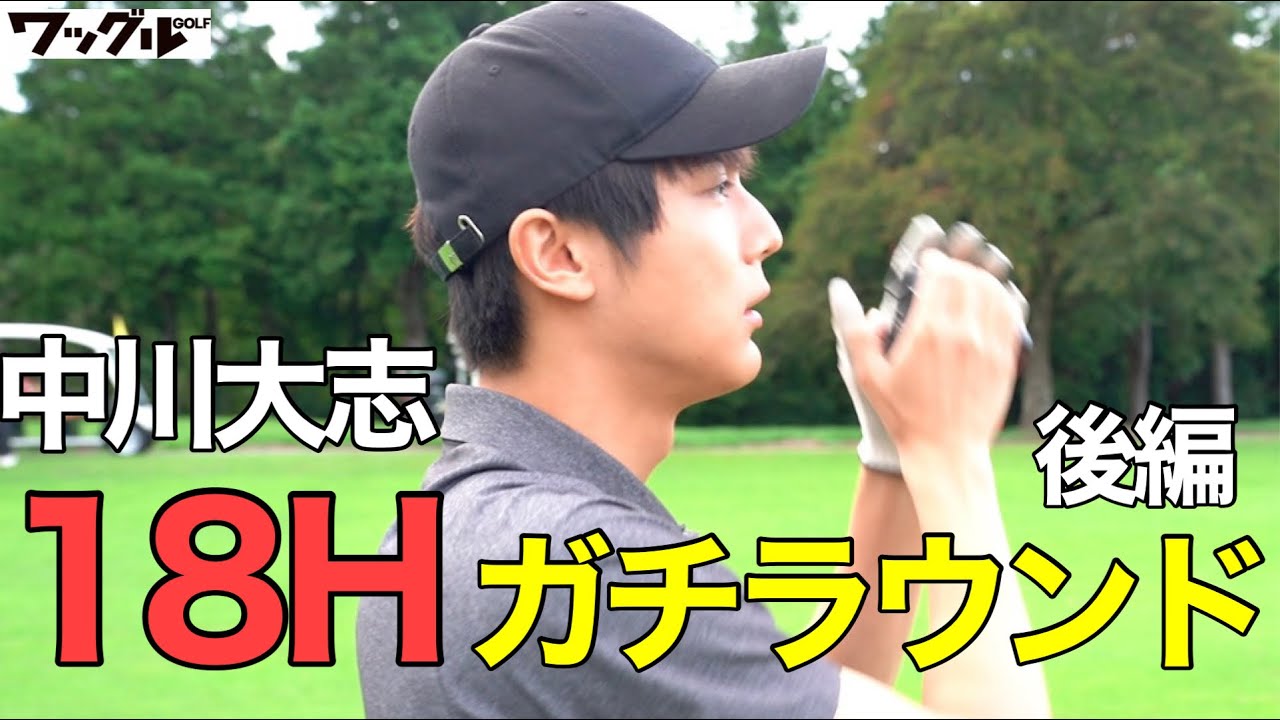 中川大志、“1人ラウンド”で猛特訓！ハーフ50が切れるのか…!?