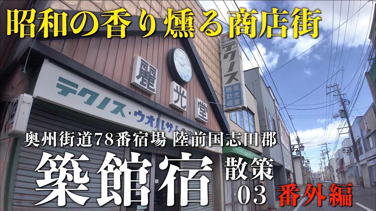 「築館商店街」昭和の香り燻る 築館宿03番外編 - 奥州街道78番宿場 陸前国栗原郡 - 宮城県栗原市