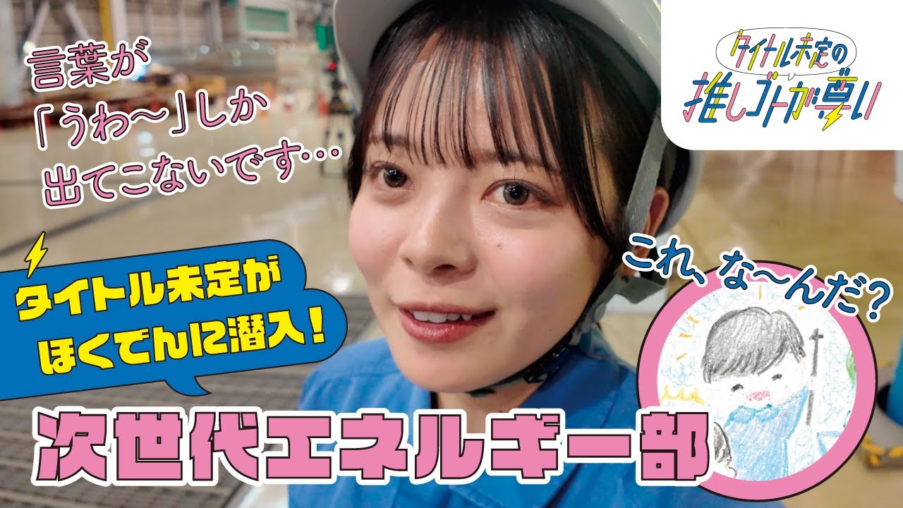 次世代エネルギーって何？アイドルが出会った北海道電力社員のリアルなやりがい～阿部葉菜さんが次世代エネルギー部に潜入～┃タイトル未定の推しゴトが尊い